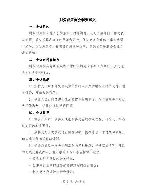 财务部周例会制度范文（二篇）