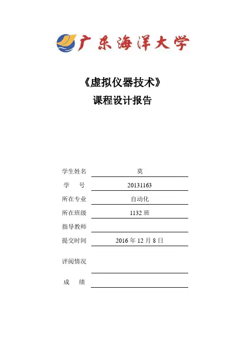 虚拟仪器技术课程设计