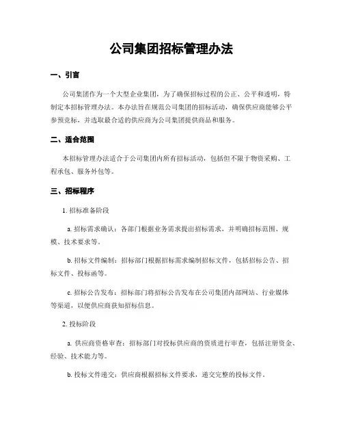 公司集团招标管理办法