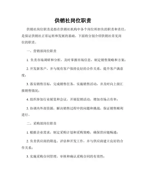 供销社岗位职责