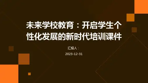 未来学校教育：开启学生个性化发展的新时代培训课件