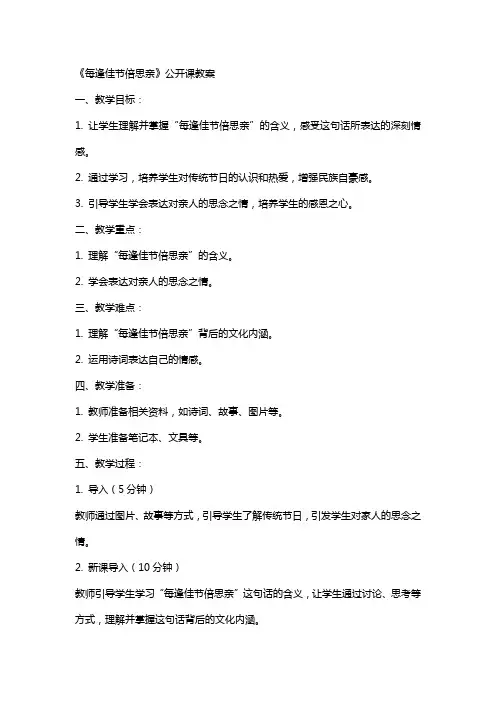 《每逢佳节倍思亲》公开课教案