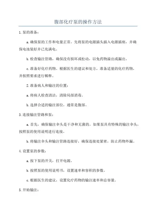 腹部化疗泵的操作方法