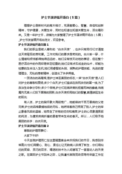 护士节演讲稿开场白（5篇）