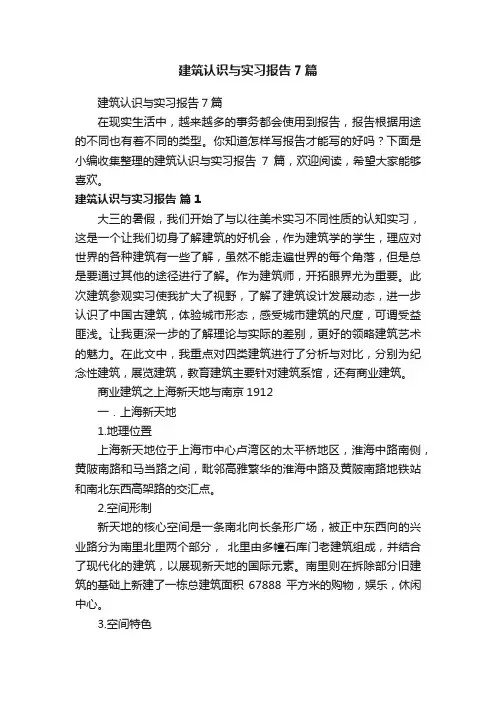 建筑认识与实习报告7篇