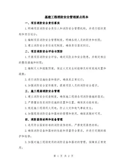 基建工程消防安全管理要点范本
