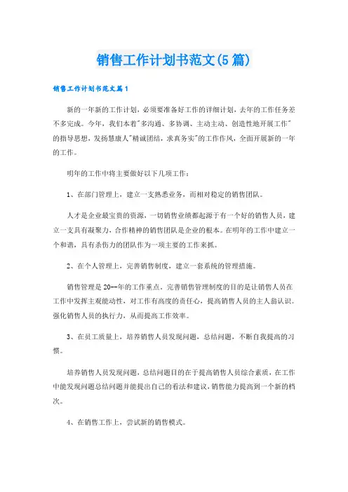 销售工作计划书范文(5篇)