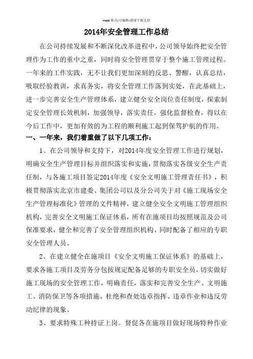 2014年建筑公司安全部管理工作总结