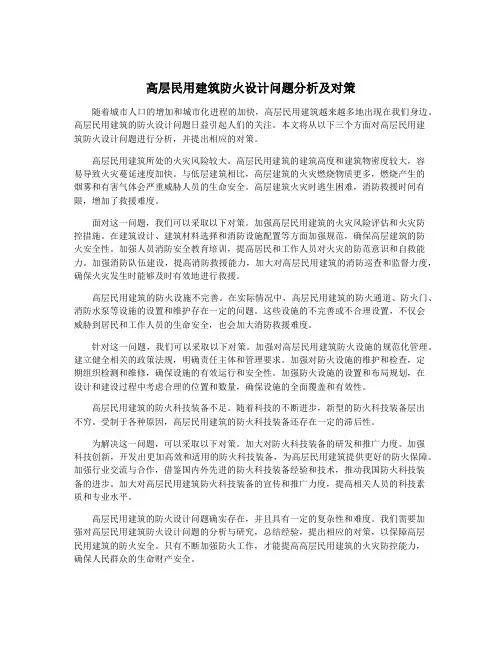高层民用建筑防火设计问题分析及对策
