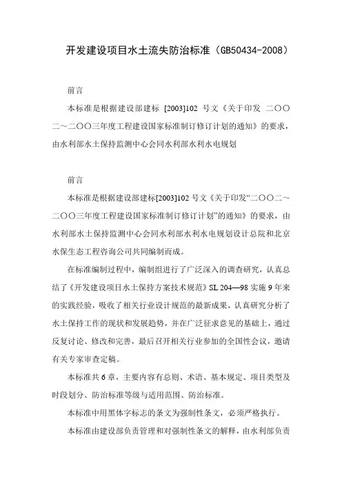 开发建设项目水土流失防治标准(GB50434-20...