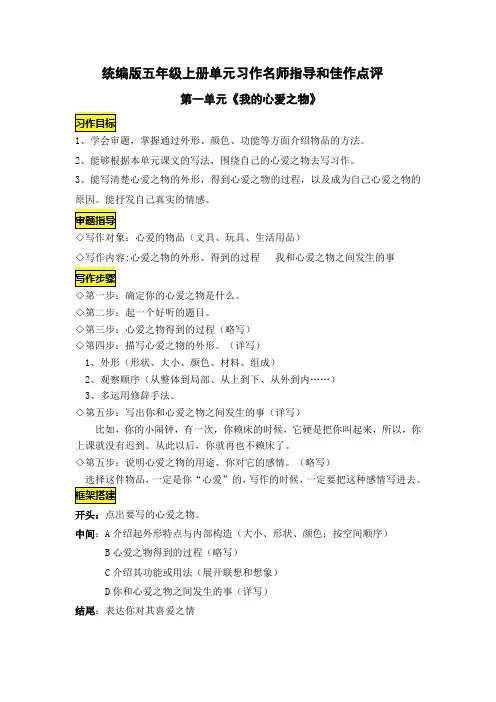 统编版五年级上册第一单元习作《我的心爱之物》名师指导和佳作点评(12篇)