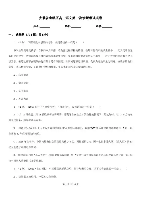 安徽省屯溪区高三语文第一次诊断考试试卷