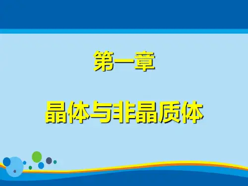 结晶矿物学之晶体与非晶质体(ppt 64页)