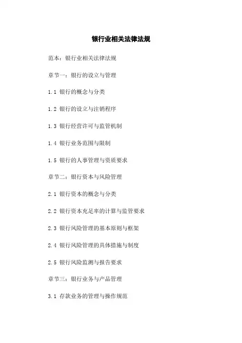 银行业相关法律法规