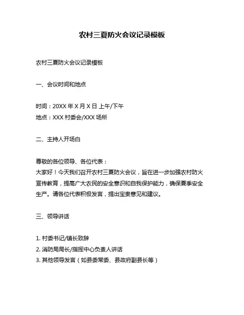 农村三夏防火会议记录模板