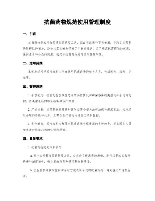 抗菌药物规范使用管理制度