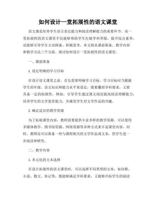 如何设计一堂拓展性的语文课堂