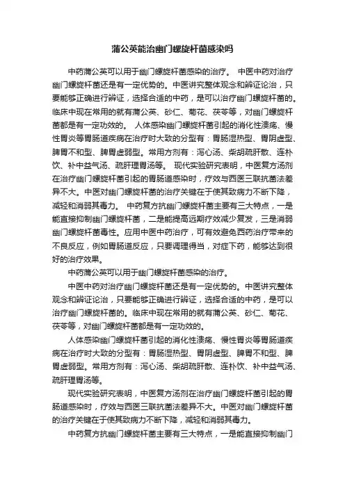 蒲公英能治幽门螺旋杆菌感染吗