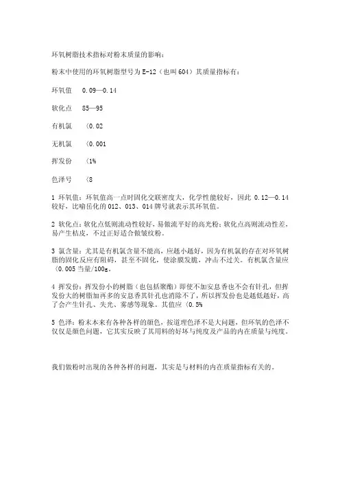 环氧树脂技术指标对粉末质量的影响