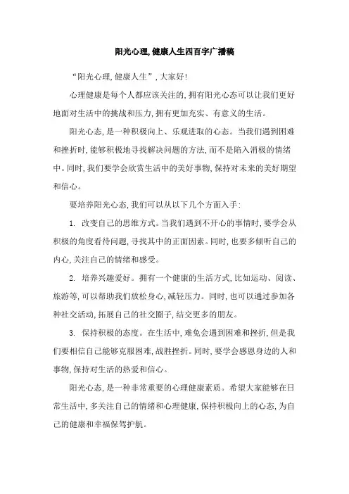 阳光心理,健康人生四百字广播稿