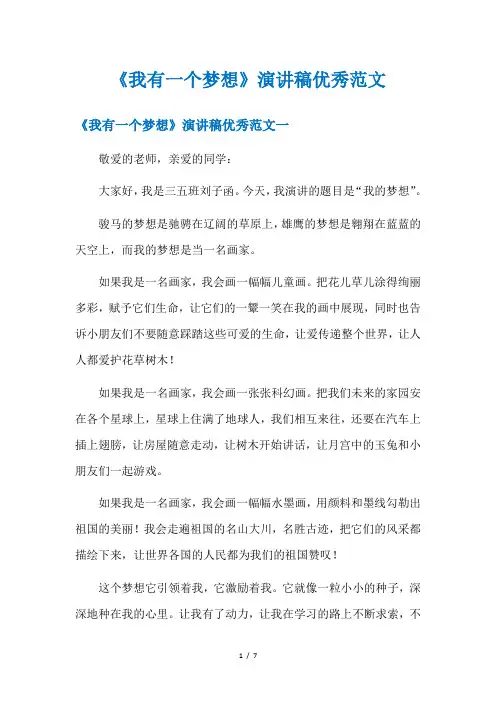 《我有一个梦想》演讲稿优秀范文