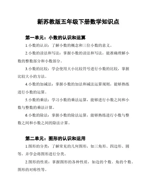 新苏教版五年级下册数学知识点