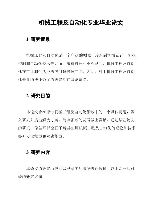 机械工程及自动化专业毕业论文