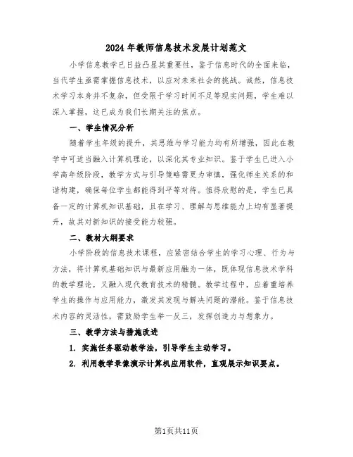 2024年教师信息技术发展计划范文（六篇）