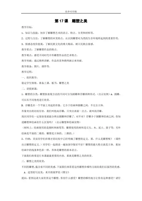 人美版-美术-五年级下册-【精品】《雕塑之美》优质教案