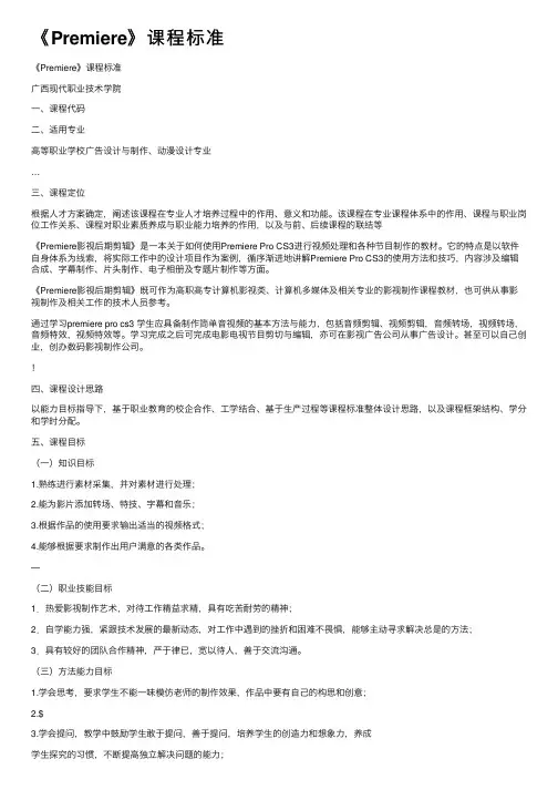 《Premiere》课程标准