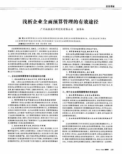 浅析企业全面预算管理的有效途径