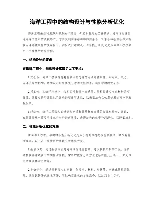 海洋工程中的结构设计与性能分析优化