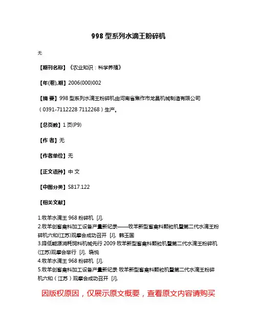 998型系列水滴王粉碎机