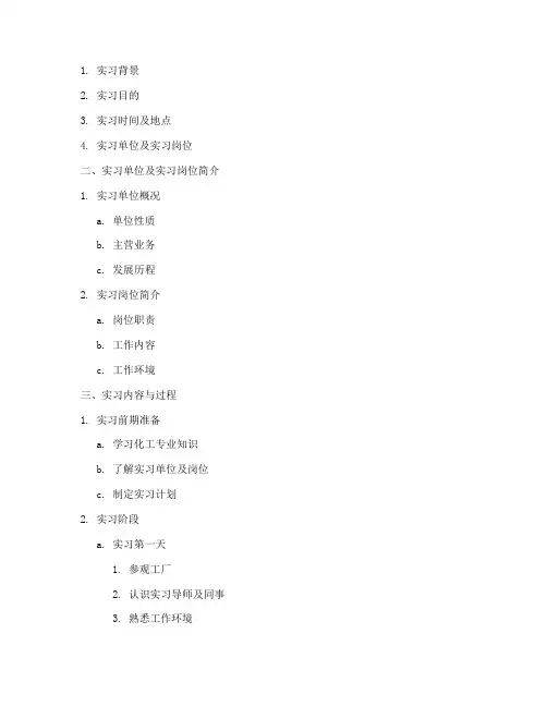 化工实习报告大纲