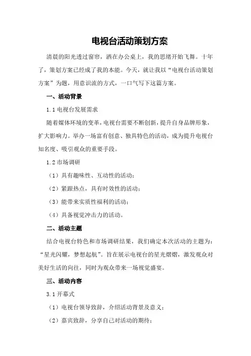 电视台活动策划方案