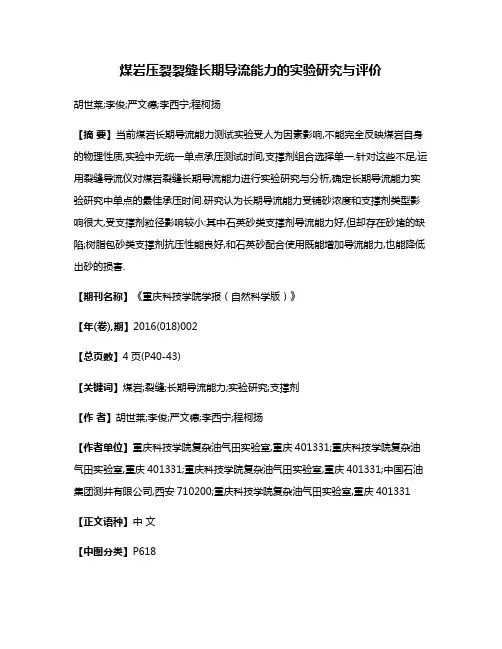 煤岩压裂裂缝长期导流能力的实验研究与评价