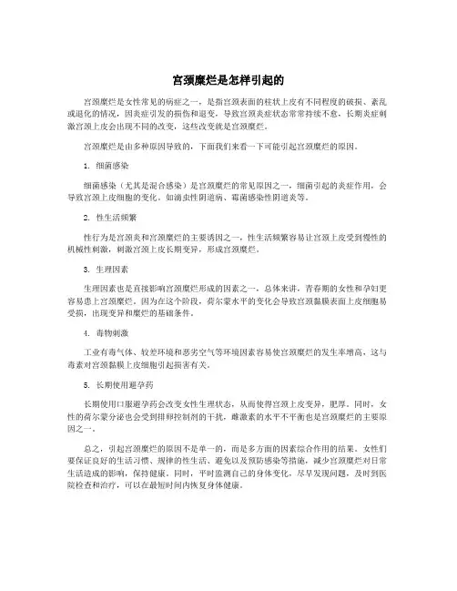 宫颈糜烂是怎样引起的