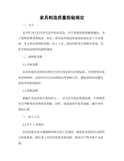 家具制造质量检验规定