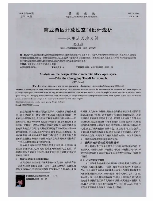 商业街区开放性空间设计浅析——以重庆天地为例