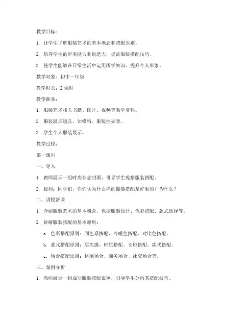 服装艺术搭配教案设计模板