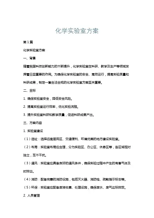 化学实验室方案