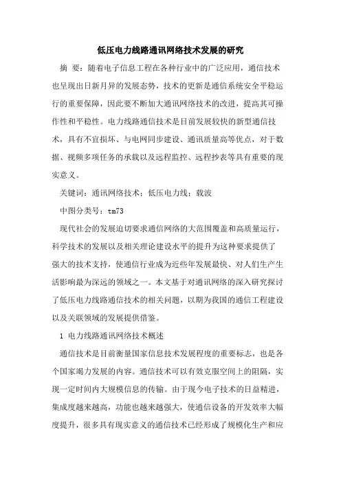 低压电力线路通讯网络技术发展的研究