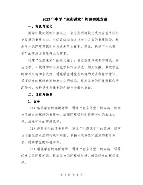 2023年中学“生态课堂”构建实施方案
