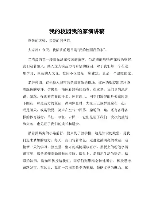 我的校园我的家演讲稿