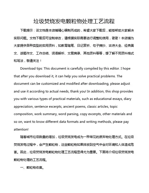 垃圾焚烧发电颗粒物处理工艺流程