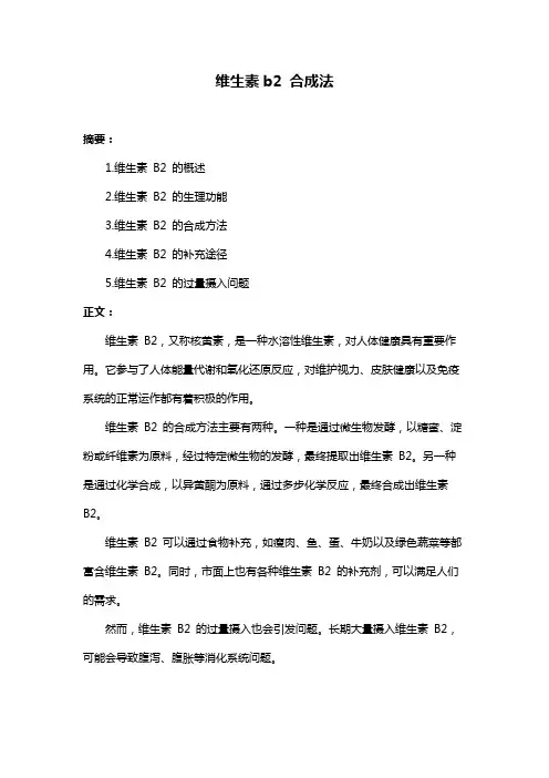 维生素b2 合成法