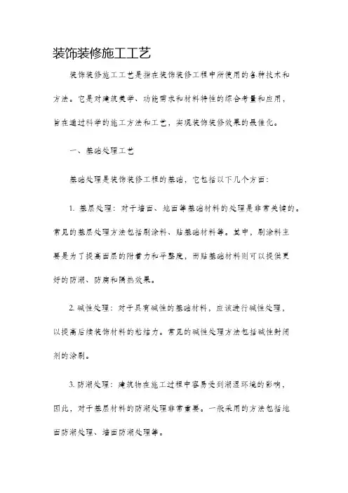 装饰装修施工工艺