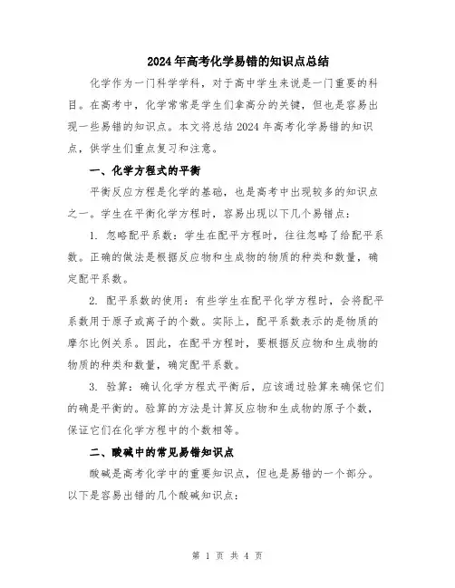 2024年高考化学易错的知识点总结