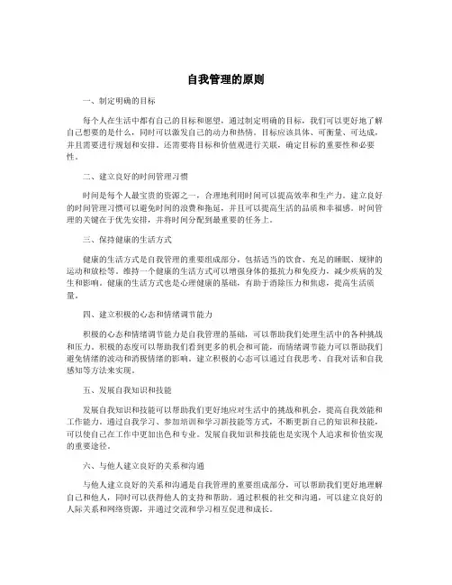 自我管理的原则