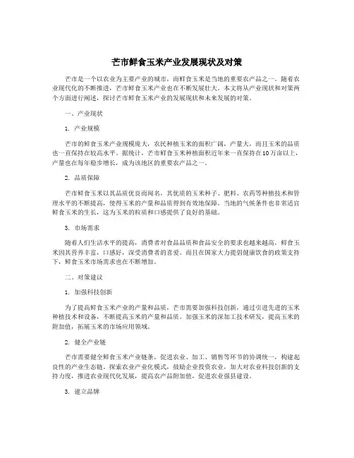 芒市鲜食玉米产业发展现状及对策